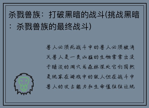 杀戮兽族：打破黑暗的战斗(挑战黑暗：杀戮兽族的最终战斗)