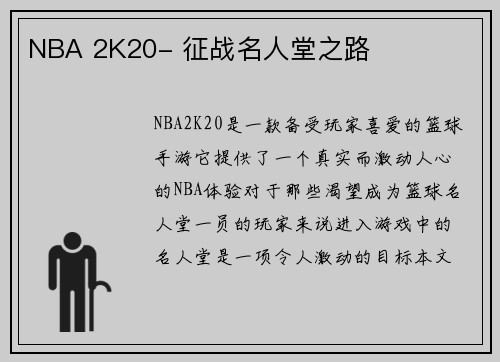 NBA 2K20- 征战名人堂之路
