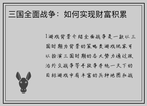 三国全面战争：如何实现财富积累