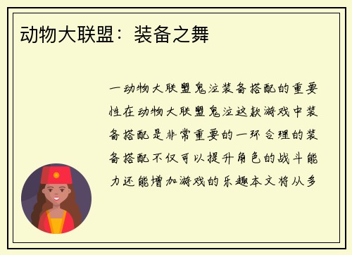 动物大联盟：装备之舞